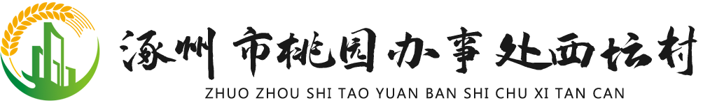 涿州市桃园办事处西坛村